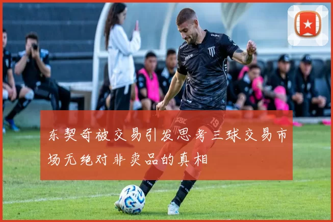 东契奇被交易引发思考三球交易市场无绝对非卖品的真相