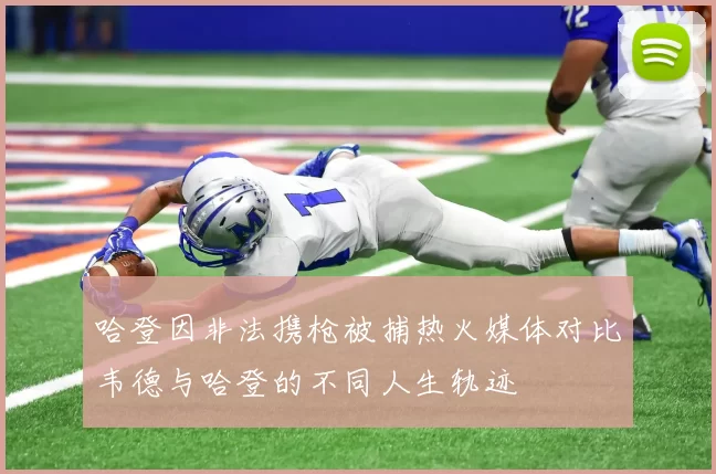 哈登因非法携枪被捕热火媒体对比韦德与哈登的不同人生轨迹