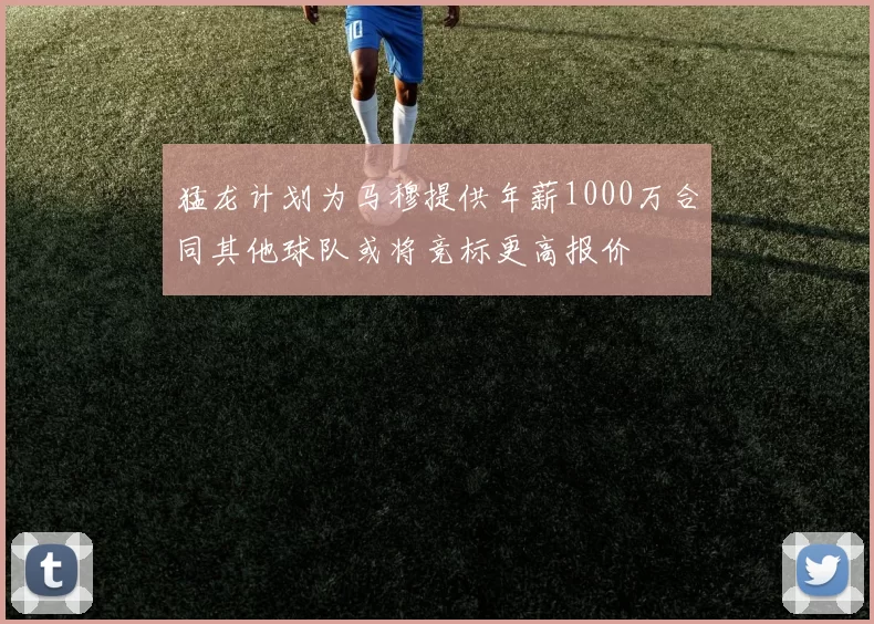 猛龙计划为马穆提供年薪1000万合同其他球队或将竞标更高报价