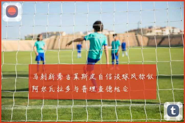 马刺新秀吉莱斯皮自信谈球风称似阿尔瓦拉多与普理查德结合