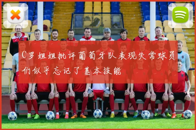 C罗姐姐批评葡萄牙队表现失常球员们似乎忘记了基本技能
