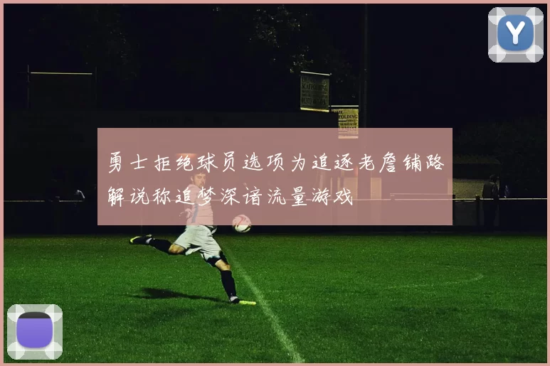 勇士拒绝球员选项为追逐老詹铺路解说称追梦深谙流量游戏